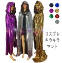 予約 コスプレ スパンコール ロングマント 衣装 キラキラ 光沢 ゴージャス ロング丈 マント ケープ フード付き ハロウィン 仮装 イベント パーティー ダン...