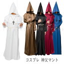 【ランキング受賞!】予約 コスプレ服 神父マント 司祭 聖職者 コスチューム ローブ メンズ レディース ユニセックス 黒マント 仮装 衣装 イベント ハロウィ...