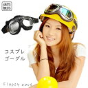 コスプレ小物 ゴーグル スチームパンク パンク風 サイバー系 仮装 アイウェア メガネ 眼鏡 ヴィンテージ レトロ ゴシック ミリタリー 飛行士 バイク クリア...