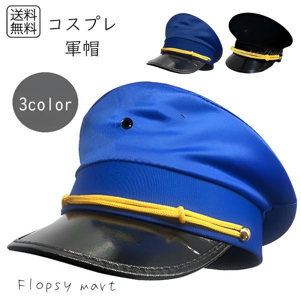 楽天Flopsy　mart【スーパーセール限定値下げ】コスプレ小物 軍帽 軍服 帽子 黒 紺 青 小道具 ハット ぼうし キャップ 安い 通販 ファッション 制帽 キャプテンハット ミリタリーハット 無地 シンプル エンブレムなし レディース 女性用ssa