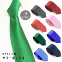 【送料無料1000円ポッキリ】コスプレ小物 ネクタイ 5cm 8cm 細身 カラーネクタイ パーティー 仮装 シンプル コスプレ小道具 細ネクタイ 無地ネクタイ スタンダード コスプレ衣装 イベント パーティー 男女兼用