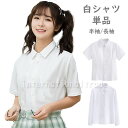 【訳あり品】コスプレ服 白シャツ ワイシャツ 長袖 半袖 シンプル 学生風 制服風 カジュアル ステージ衣装 ダンス衣装 撮影用 仮装 ハロウィン イベント パ...