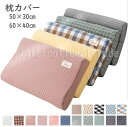 予約 寝具 枕カバー おしゃれ まくらカバー ピローケース 低反発 高反発 両用 50×30cm 60×40cm 洗えるカバー 頸椎サポート 快眠 安眠 通気性...