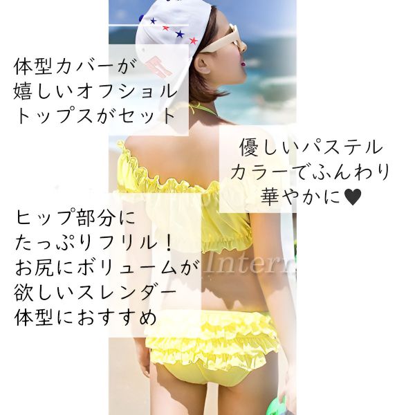 レディース水着 フリルビキニ オフショルダー風トップス フリルショーツ 甘かわ セットアップ セパレート ビーチ 海 プール リゾート 夏フェス 写真映え 体型カバー効果 ガーリー系 カジュアル系 トレンド イエロー ピンク パープル