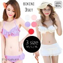 レディース水着 ビキニ 3点セット フリル フレアスカート付き 体型カバー 可愛い セクシー 赤 ピンク 白 紫 スイムウェア バカンス 海 プール 夏休み リ...