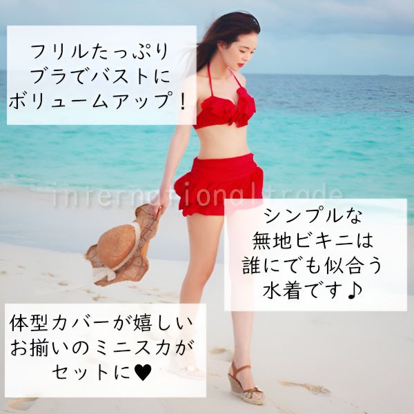 【Fashion THE SALE半額】レディース水着 ビキニ 3点セット フリル フレアスカート付き 体型カバー 可愛い セクシー 赤 ピンク 白 紫 スイムウェア バカンス 海 プール 夏休み リゾート 海外旅行 ビーチ 韓国ファッション風 おしゃれ 人気 トレンド 着痩せ SSBF