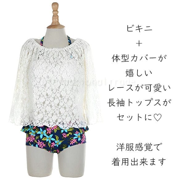 レディース水着 ビキニ 3点セット レース 長袖トップス付き 花柄 フラワー セクシー 体型カバー オフショルダー 大人可愛い モテ水着 海 プール 夏 リゾート おしゃれ 女性用 着痩せ フリル フェミニン 清楚系 バスト盛れる