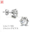 レディースアクセサリー ピアス レディース 一粒 ジルコニア スタッドピアス シルバー925 金属アレルギー対応 アレルギー対応 アクセサリー シンプル おしゃれ 可愛い 小さめ 6mm キラキラ プレゼント ギフト ジュエリー デート SSA
