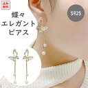 レディースアクセサリー 蝶々バタフライピアス 揺れる シルバー925 金属アレルギー対応 パール付き フェミニン 上品 キラキラ ビジュー シンプル 大人可愛い デザインジュエリー おしゃれ きれいめ ギフト プレゼント 誕生日 SSA