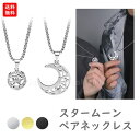 アクセサリー 月と太陽 ペアネックレス カップル お揃い デザイン おしゃれ ユニセックス ジュエリー ギフト 記念日 誕生日 プレゼント 恋人 同士 記念 カ...