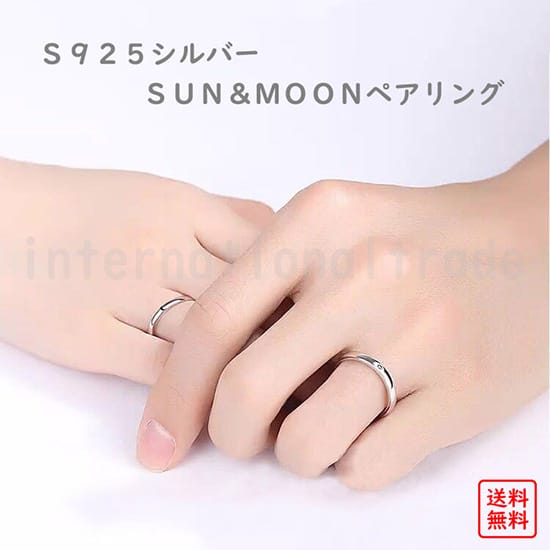 ペアリング 指輪 太陽と月 Sun&Moon シルバー925 金属アレルギー対応 セット カップル ペアアクセサリー ペアジュエリー