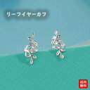 イヤーカフ リーフデザイン 藤モチーフ レディースアクセサリー ジュエリー シルバーアクセサリー 銀色 両耳セット ノンホールピアス SSA