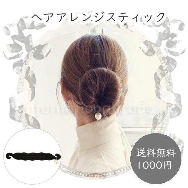 【送料無料1000円ポッキリ】レディース ヘアアレンジスティック お団子 おだんご シニヨン アクセサリー 簡単 パール ヘアアレンジ アレンジグッズ かわいい 可愛い パーティー プチプラ 安い ヘアアクセ アップヘアー