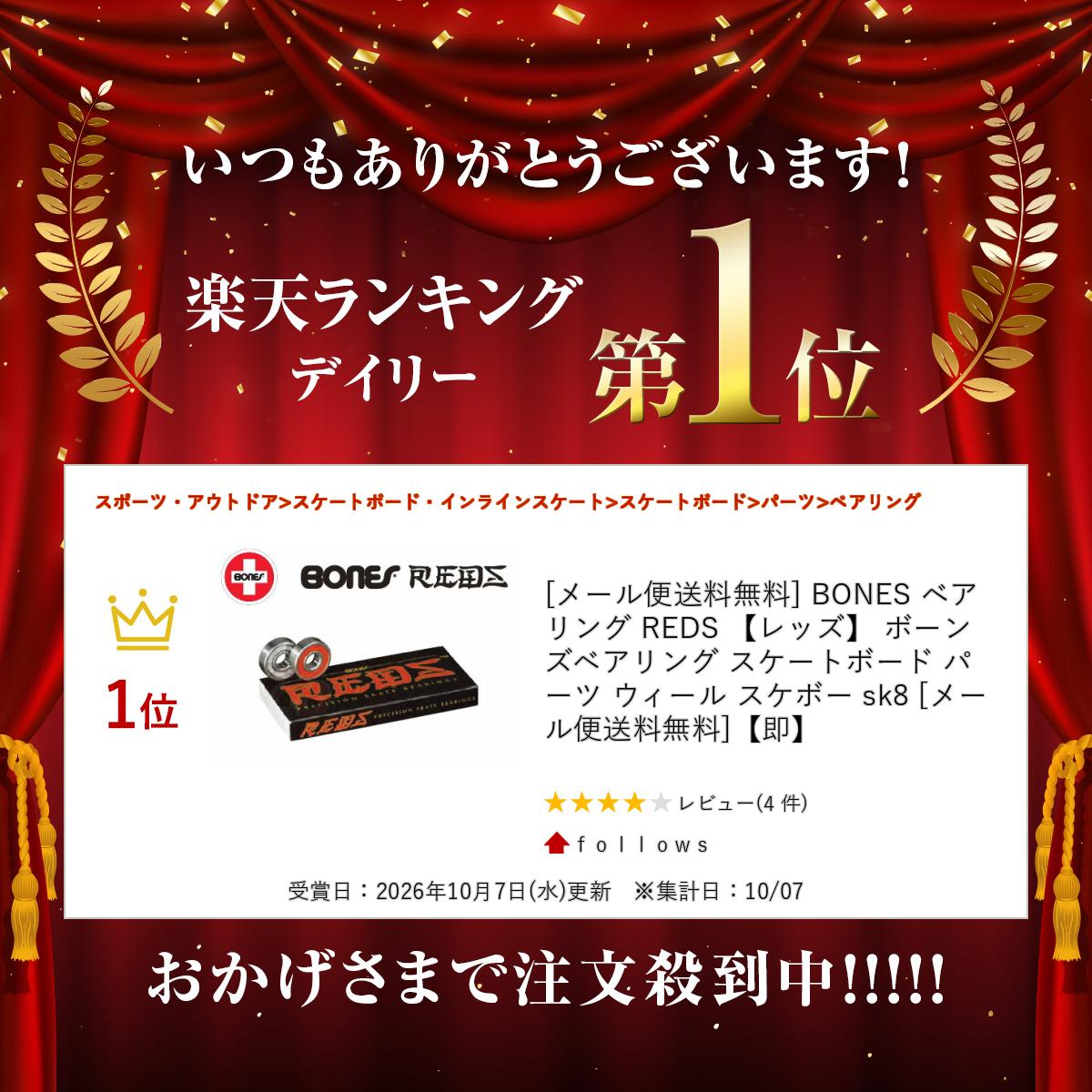 [メール便送料無料] BONES ベアリング REDS 【レッズ】 ボーンズ ベアリング スケ...