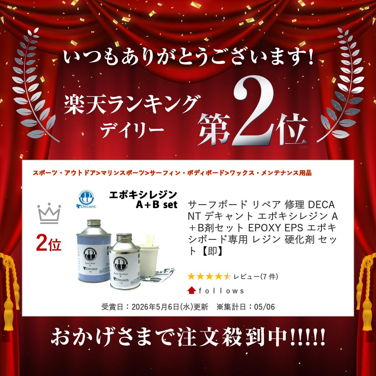 楽天ランキング受賞しました！ サーフボード リペア 修理 DECANT デキャント エポキシレジン A＋B剤セット EPOXY EPS エポキシボード専用 レジン 硬化剤 セット【即】 2
