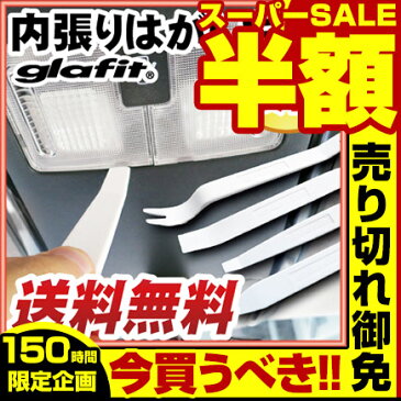 内張りはがし セット 内貼りはがし内貼りはがしうちばりはがしLEDルームランプ交換ドアパネル車内張り剥がし内張りはがし内装剥がし内装はがしハンディリムーバー内張り外し隙間スペシャリストクリップ外しピン外し工具 送料無料 あす楽 ルームライト