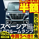 スペーシア ルームランプ LED LEDルームランプ 室内灯...