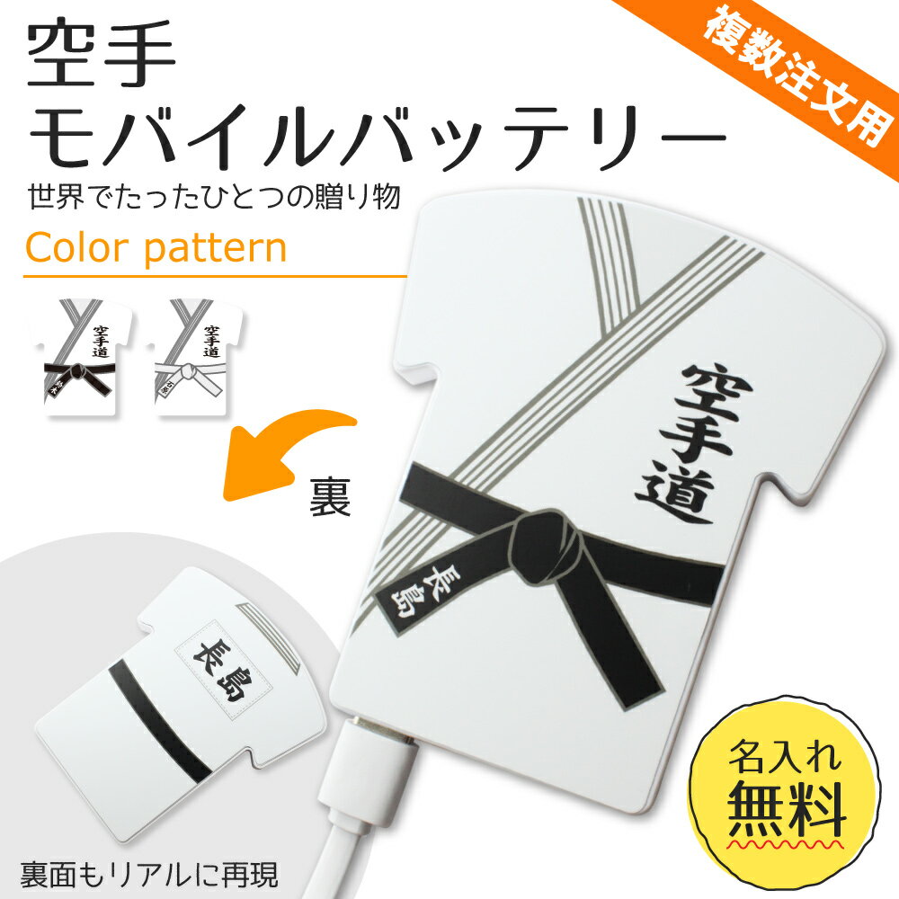 【〇 空手 】【〇 ユニフォーム型 モバイルバッテリー 】 4000mAh 名入れ 空手グッズ ネーム 卒業記念品 卒部記念品 卒団記念品 卒園記念品 部活 引...