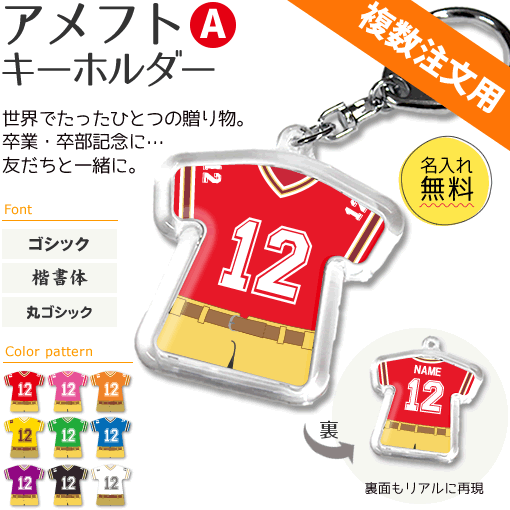 アメフト 【 〇 キーホルダー 】 【 〇 Aタイプ】 名入れ アメフトグッズ ネーム 記念品 部活 引退 卒業 卒部 ギフト プレゼント 複数注文用 オリジナル