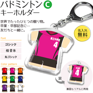 バドミントン 【 〇 キーホルダー 】 【 〇 Cタイプ】 名入れ バドミントングッズ ネーム 記念品 部活 引退 敬老の日 スポーツ ギフト プレゼント オリジナル (ネコポス可)(名)