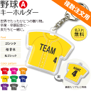 野球 【 〇 キーホルダー 】 【 〇 Aタイプ】 名入れ 野球グッズ ネーム 卒業記念品 卒部記念品 卒団記念品 卒園記念品 部活 引退 1個から プレゼント ギフト オリジナル 複数注文用