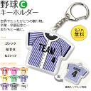 野球 【 〇 キーホルダー 】 【 〇 Cタイプ】 名入れ 野球グッズ ネーム 卒業記念品 卒部記念品 卒団記念品 卒園記念品 部活 引退 1個から プレゼント ギフト オリジナル (名)