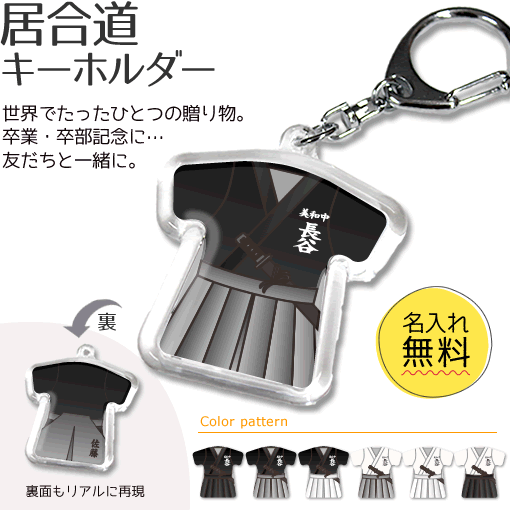 居合道 【 〇 キーホルダー 】 名入れ 居合道グッズ ネーム 卒業記念品 卒部記念品 卒団記念品 卒園記念品 部活 引退 1個から ギフト プレゼント オリジナル (名)