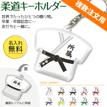 複数注文用 簡単オーダー 柔道グッズ 柔道 柔道キーホルダー 名入れ ネーム 卒業記念 記念品 プレゼント 部活動 柔道着 帯 黒帯 白帯 オリジナル （ネコポス可）