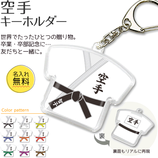 空手 【 〇 キーホルダー 】 名入れ 空手グッズ ネーム 卒業記念品 卒部記念品 卒団記念品 卒園記念品 部活 引退 1個から ギフト プレゼント オリジナル (名)