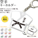 空手 【 〇 キーホルダー 】 名入れ 空手グッズ ネーム 卒業記念品 卒部記念品 卒団記念品 卒園 ...