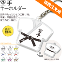 空手 【 〇 キーホルダー 】 名入れ 空手グッズ ネーム 記念品 部活 引退 卒業 卒部 ギフト プレゼント オリジナル （ネコポス可）(名) その1