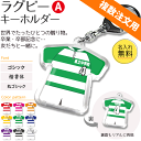 ラグビー 【 〇 キーホルダー 】 【 〇 Aタイプ】 名入れ ラグビーグッズ ネーム 卒業記念品 卒部記念品 卒団記念品 卒園記念品 部活 引退 1個から ギフト プレゼント 複数注文用 オリジナル