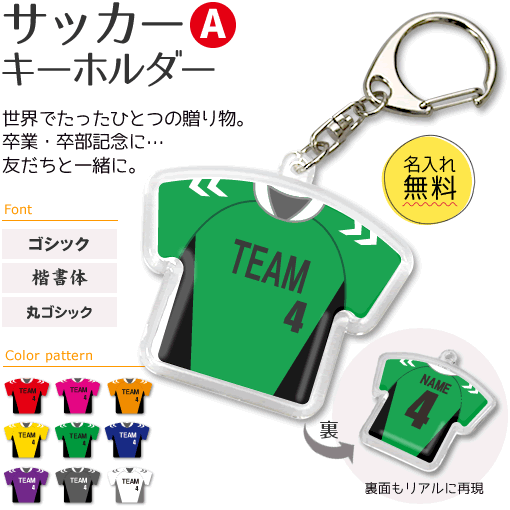 サッカー 【 〇 キーホルダー 】 【 〇 Aタイプ】 記念品 記念品 部活 記念品 名入れ サッカーグッズ ネーム 記念品 プレゼント オリジナル （ネコポス可）(名)