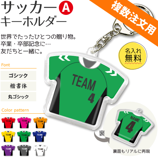 サッカー 【 〇 キーホルダー 】 【 〇 Aタイプ】 名入れ サッカーグッズ ネーム 記念品 プレゼント 複数注文用 オリジナル