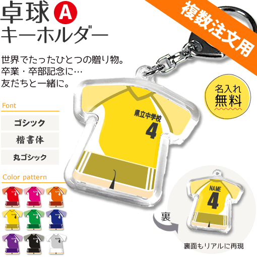 卓球 【 〇 キーホルダー 】 【 〇 Aタイプ】 名入れ 卓球グッズ ネーム 卒業記念品 卒部記念品 卒団記念品 卒園記念品 部活 引退 1個から ギフト プレゼント 複数注文用 オリジナル