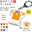 テニス 女子 【 〇 キーホルダー 】 【 〇 女子Aタイプ】 名入れ テニスグッズ ネーム 卒業記念品 卒部記念品 卒団記念品 卒園記念品 部活 引退 1個から ギフト プレゼント オリジナル (名)