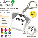 バレー 【 〇 キーホルダー 】 【 〇 Bタイプ】 名入れ バレーグッズ ネーム 卒業記念品 卒部記念品 卒団記念品 卒園記念品 部活 引退 1個から ギフト プレゼント バレーボール オリジナル (名)(4)