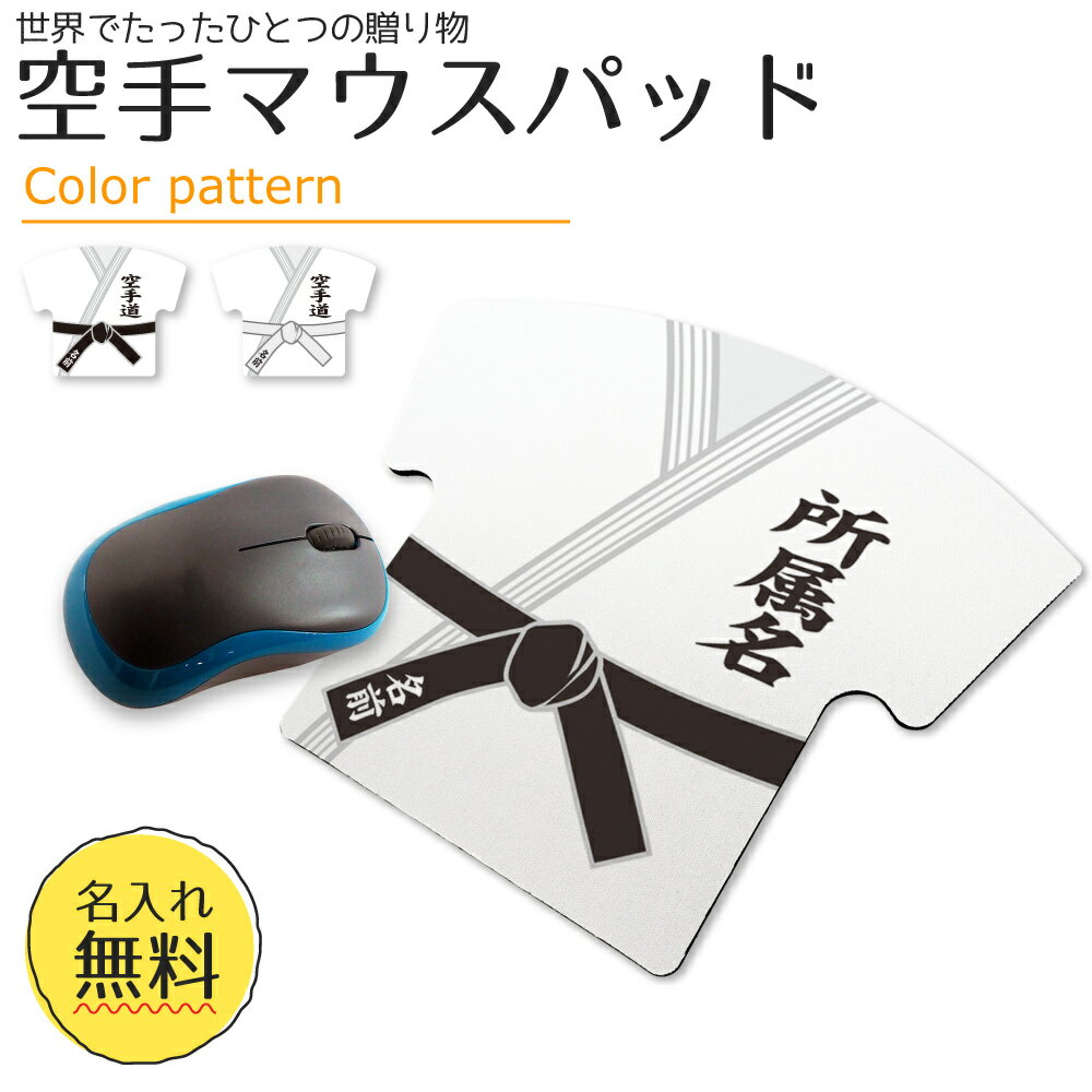楽天オリジナルグッズ専門店ファンクリ空手 【 マウスパッド 】 名入れ 空手グッズ ネーム 卒業記念品 卒部記念品 卒団記念品 卒園記念品 部活 引退 1個から ギフト プレゼント オリジナル （名）