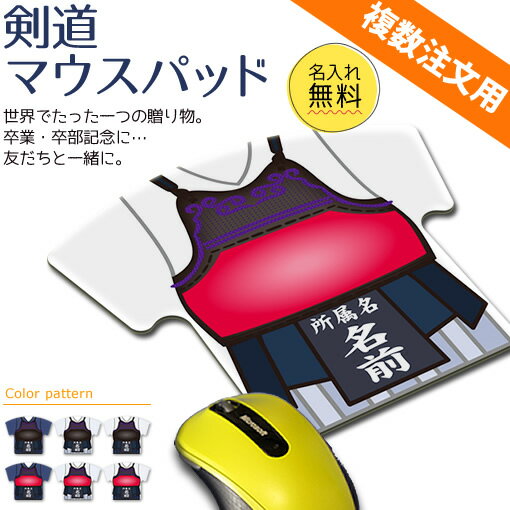 剣道 【 マウスパッド 】 名入れ 剣道グッズ ネーム 卒業記念品 卒部記念品 卒団記念品 卒園記念品 部活 引退 1個から プレゼント 複数注文用 オリジナル