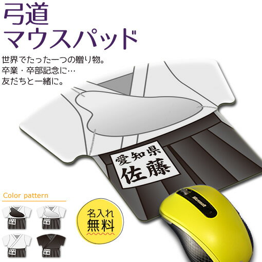 弓道 【 マウスパッド 】 名入れ 弓道グッズ ネーム 卒業記念品 卒部記念品 卒団記念品 卒園記念品 部活 引退 1個から プレゼント オリジナル (名)