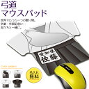 弓道 【 マウスパッド 】 名入れ 弓道グッズ ネーム 卒業記念品 卒部記念品 卒団記念品 卒園記念 ...