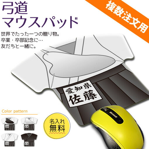 ↑ご注文の際は必ず上の青いボタンを押して下さい。↑弓道グッズにお困りではないですか？そんな時、当商品があなたのお役に立ちます！ 記念品 参加賞 道場 部活動 プレゼント クリスマス 贈呈品 卒業記念 優勝記念 昇段 オーダーメイドで世界でたった一つのオリジナル弓道グッズをお作りします。ご希望のお名前、所属名を弓道衣に入れることができます。 記念品や贈り物に最適！！世界でたった一つのオリジナル 弓道マウスパッドです。 ご希望のお名前、所属名を入れることができます。 《商品説明》 ※タイプは3パターン【黒胸あて、白胸あて、胸あてなし】 から選択可能です。 ※サンプル画像のように表側に文字を入れることができます。 ※フォント、色は変えることができません。 ※文字のレイアウトはサンプル画像の様になります。 文字数によって、文字のサイズが小さくなり見えにくくなります。 備考欄からご注文のお客様はご希望の情報の入力を必ずお願い致します。 《サイズ》 タテ160mm×ヨコ230mm