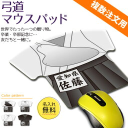 弓道 【 マウスパッド 】 名入れ 弓道グッズ ネーム 卒業記念品 卒部記念品 卒団記念品 卒園記念品 部活 引退 1個から プレゼント 複数注文用 オリジナル