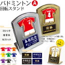 バドミントン 盾 【 回転スタンド 】【Aタイプ】 名入れ バドミントングッズ ネーム 卒業記念品 卒部記念品 卒団記念品 卒園記念品 部活 引退 1個から ギフト プレゼント オリジナル(名)