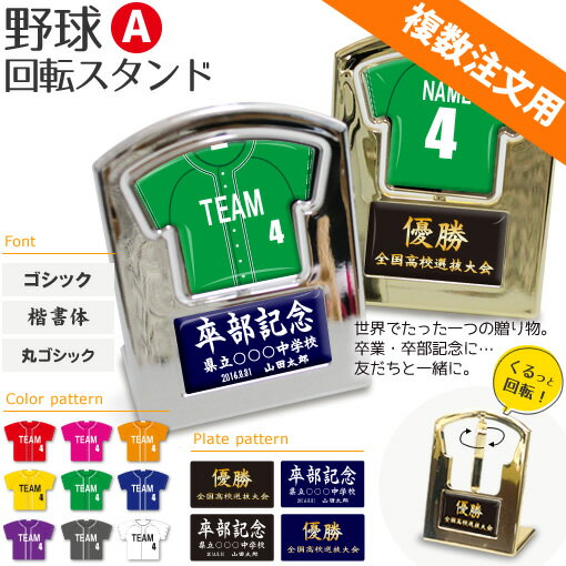 野球 盾 【 回転スタンド 】【Aタイプ】 名入れ 野球グッズ ネーム 卒業記念品 卒部記念品 卒団記念品 卒園記念品 部活 引退 1個から プレゼント ギフト オリジナル 複数注文用 1