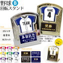 野球 盾 【 回転スタンド 】【Bタイプ】 名入れ 野球グッズ ネーム 卒業記念品 卒部記念品 卒団記念品 卒園記念品 部活 引退 1個から プレゼント ギフト オリジナル (名)