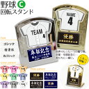 野球 盾 【 回転スタンド 】【Cタイプ】 名入れ 野球グッズ ネーム 卒業記念品 卒部記念品 卒団記念品 卒園記念品 部活 引退 1個から プレゼント ギフト オリジナル (名)