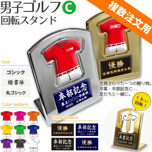 ゴルフ 男子 盾 【 回転スタンド 】【男子Cタイプ】 名入れ ゴルフグッズ ネーム 卒業記念品 卒部記念品 卒団記念品 卒園記念品 部活 引退 1個から プレゼント 複数注文用 オリジナル
