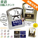 柔道 盾 【 回転スタンド 】 名入れ 柔道グッズ ネーム 卒業記念品 卒部記念品 卒団記念品 卒園記念品 部活 引退 1個から ギフト プレゼント 複数注文用 オリジナル