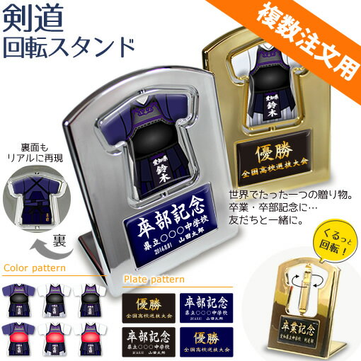 剣道 盾 【 回転スタンド 】 名入れ 剣道グッズ ネーム 卒業記念品 卒部記念品 卒団記念品 卒園記念品 部活 引退 1個…